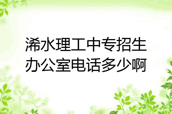 浠水理工中专招生办公室电话多少啊
