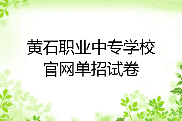 黄石职业中专学校官网单招试卷