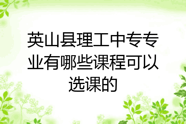 英山县理工中专专业有哪些课程可以选课的