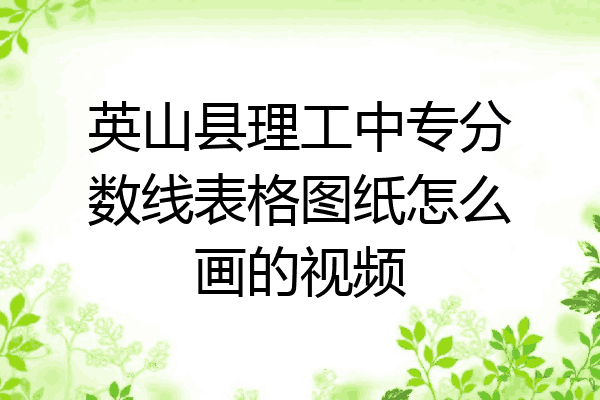 英山县理工中专分数线表格图纸怎么画的视频