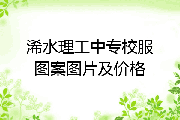 浠水理工中专校服图案图片及价格