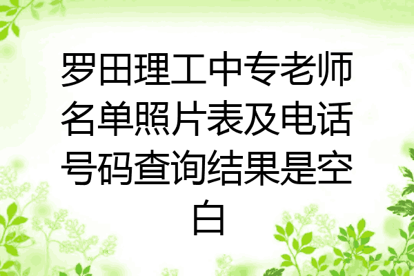 罗田理工中专老师名单照片表及电话号码查询结果是空白