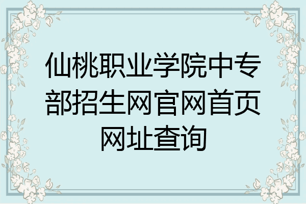 仙桃职业学院中专部招生网官网首页网址查询