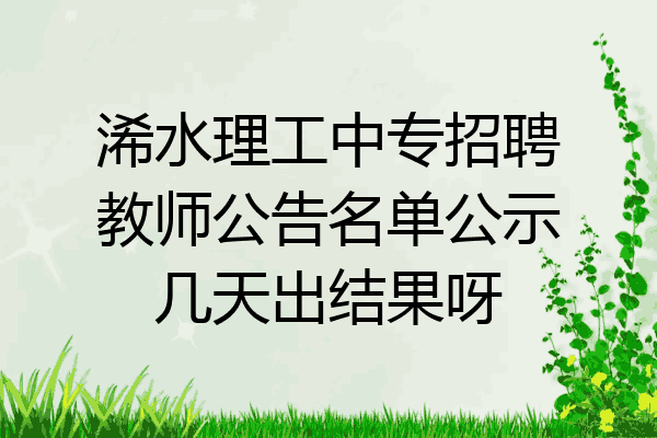 浠水理工中专招聘教师公告名单公示几天出结果呀
