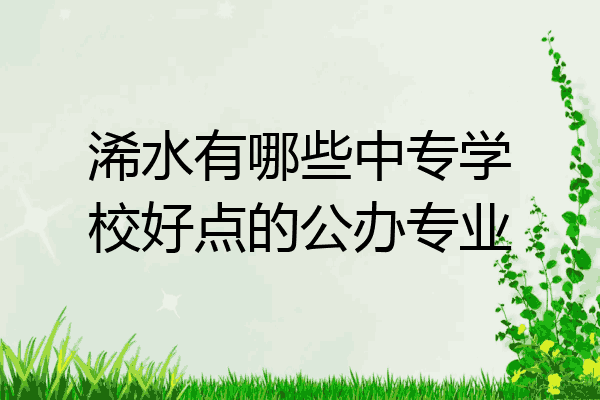 浠水有哪些中专学校好点的公办专业