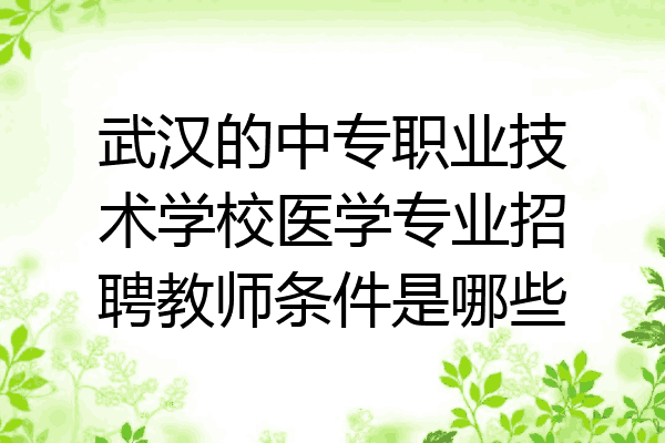 武汉的中专职业技术学校医学专业招聘教师条件是哪些