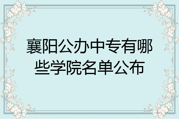 襄阳公办中专有哪些学院名单公布