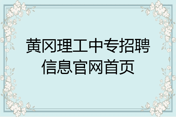 黄冈理工中专招聘信息官网首页