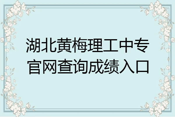湖北黄梅理工中专官网查询成绩入口