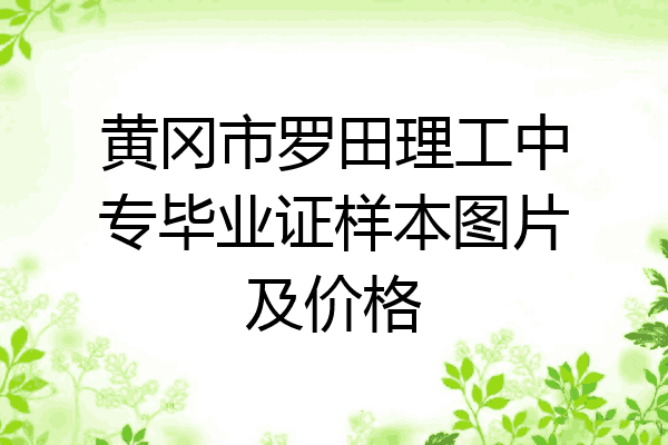 黄冈市罗田理工中专毕业证样本图片及价格
