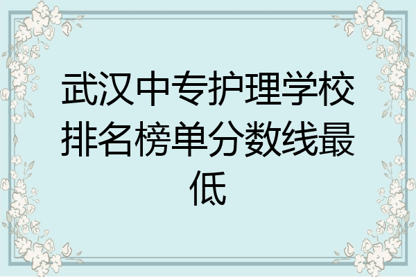 武汉中专护理学校排名榜单分数线最低
