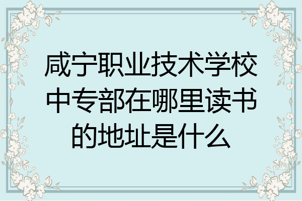 咸宁职业技术学校中专部在哪里读书的地址是什么