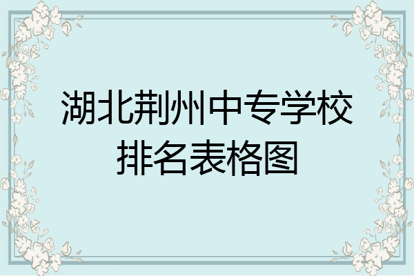 湖北荆州中专学校排名表格图