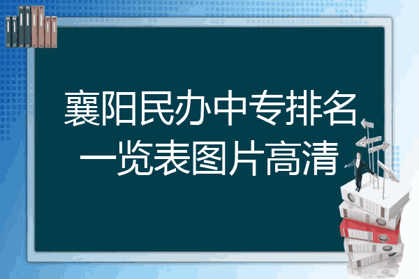 襄阳民办中专排名一览表图片高清