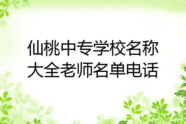 仙桃中专学校名称大全老师名单电话