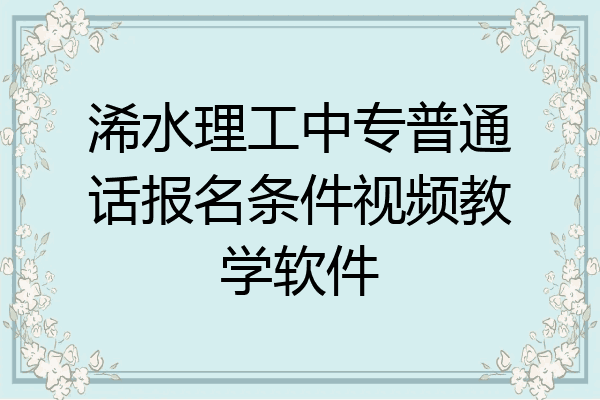浠水理工中专普通话报名条件视频教学软件