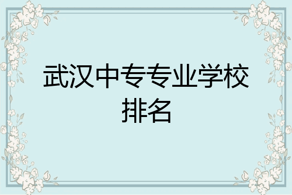 武汉中专专业学校排名