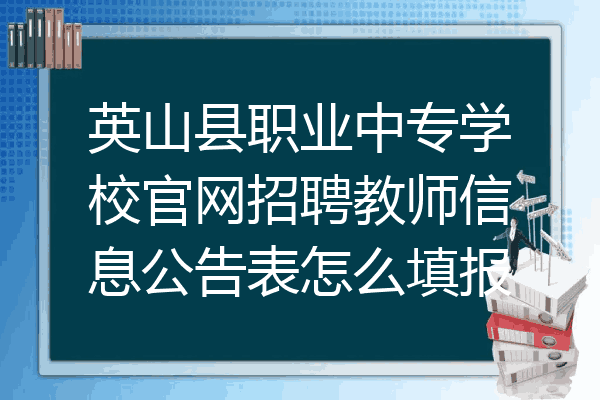 英山县职业中专学校官网招聘教师信息公告表怎么填报