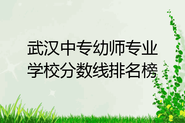 武汉中专幼师专业学校分数线排名榜