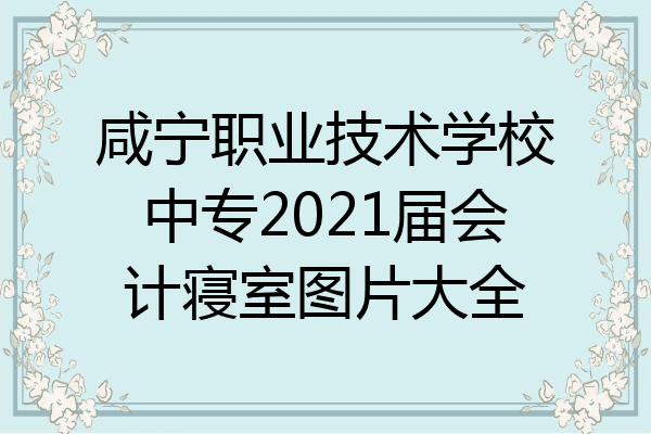 咸宁职业技术学校中专2021届会计寝室图片大全