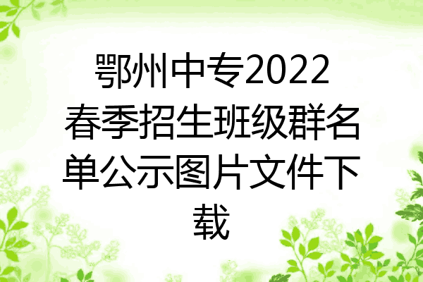 鄂州中专2022春季招生班级群名单公示图片文件下载