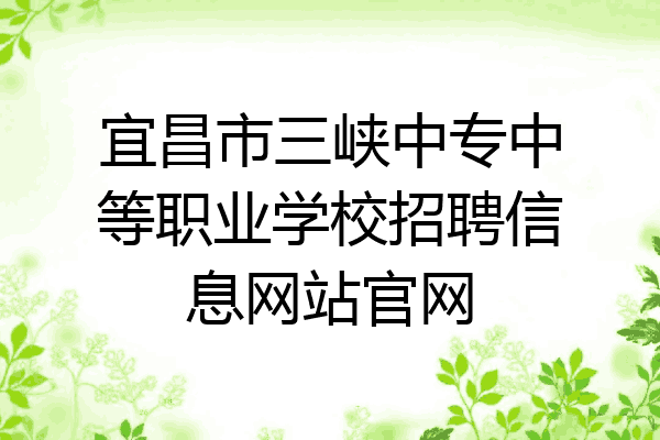 宜昌市三峡中专中等职业学校招聘信息网站官网