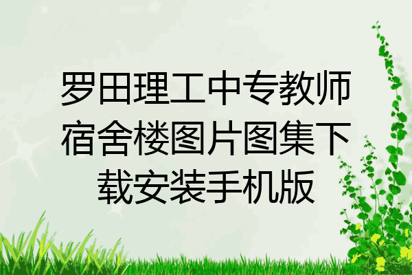 罗田理工中专教师宿舍楼图片图集下载安装手机版