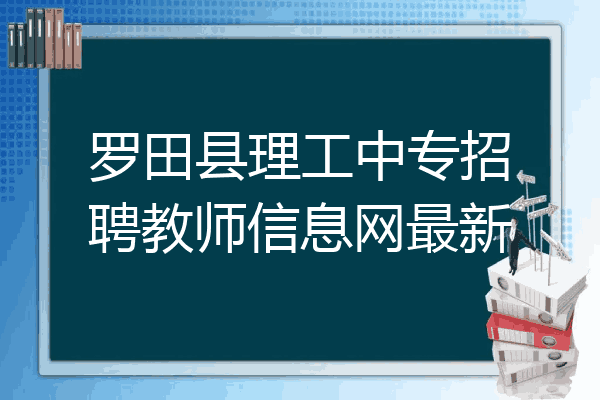 罗田县理工中专招聘教师信息网最新