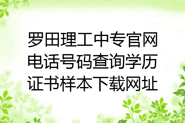 罗田理工中专官网电话号码查询学历证书样本下载网址