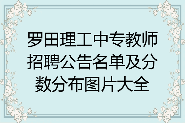 罗田理工中专教师招聘公告名单及分数分布图片大全