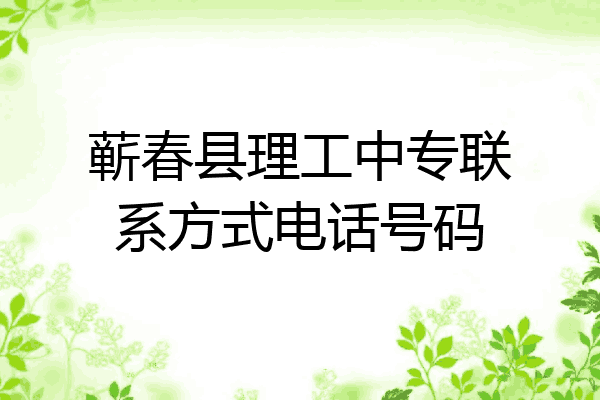 蕲春县理工中专联系方式电话号码