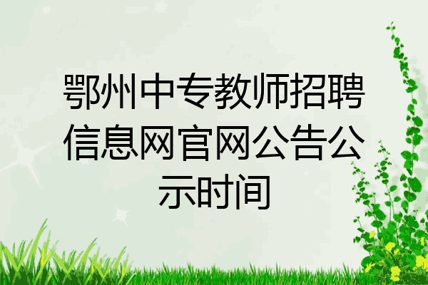 鄂州中专教师招聘信息网官网公告公示时间