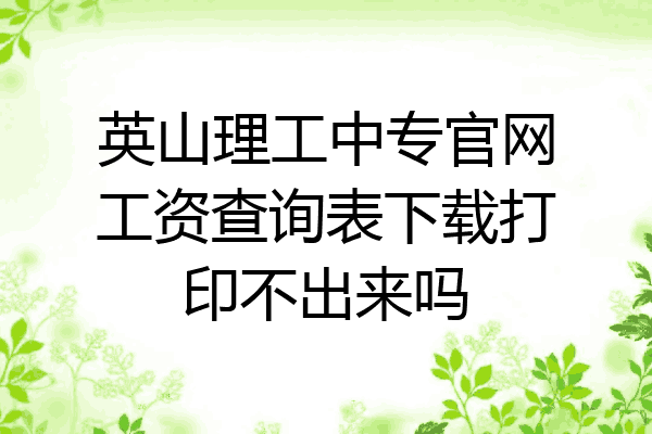 英山理工中专官网工资查询表下载打印不出来吗