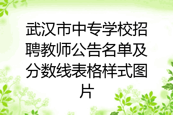 武汉市中专学校招聘教师公告名单及分数线表格样式图片