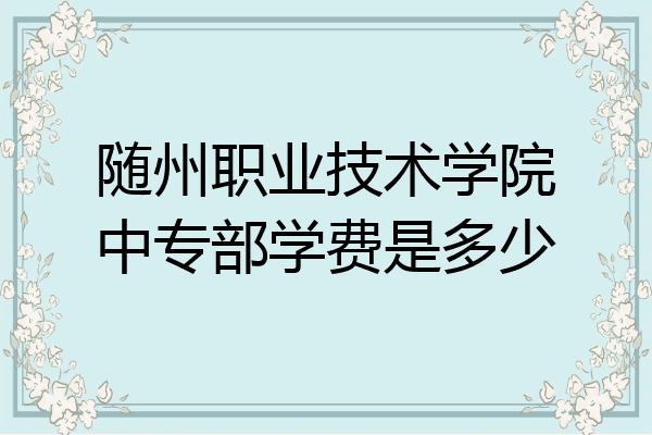 随州职业技术学院中专部学费是多少