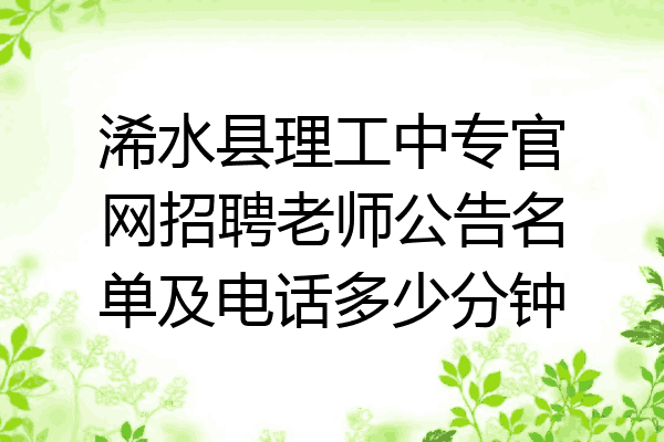 浠水县理工中专官网招聘老师公告名单及电话多少分钟