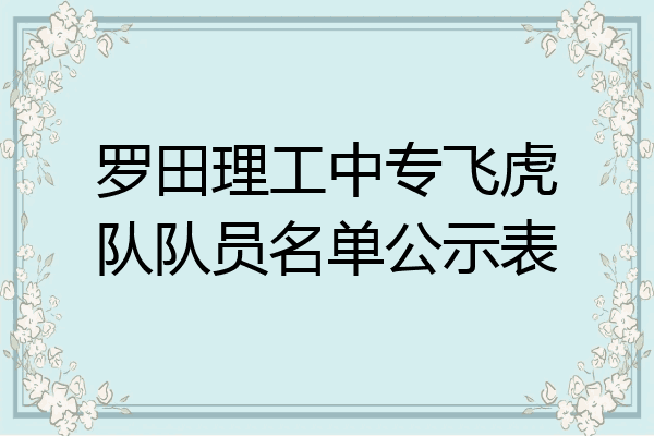 罗田理工中专飞虎队队员名单公示表