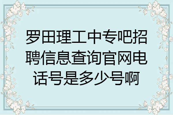 罗田理工中专吧招聘信息查询官网电话号是多少号啊