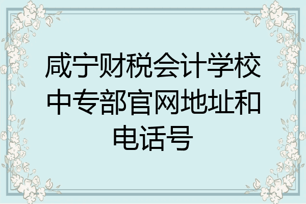 咸宁财税会计学校中专部官网地址和电话号