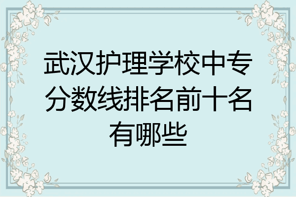 武汉护理学校中专分数线排名前十名有哪些