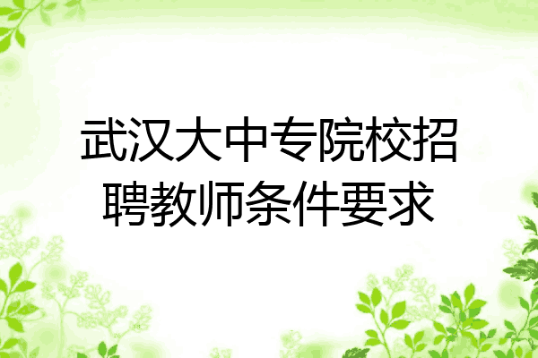 武汉大中专院校招聘教师条件要求