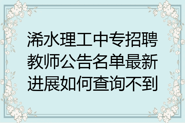 浠水理工中专招聘教师公告名单最新进展如何查询不到