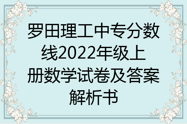 罗田理工中专分数线2022年级上册数学试卷及答案解析书
