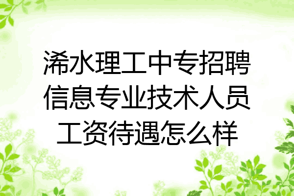 浠水理工中专招聘信息专业技术人员工资待遇怎么样