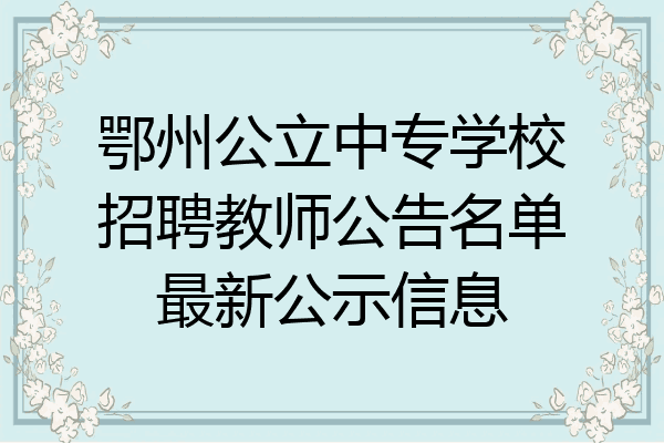 鄂州公立中专学校招聘教师公告名单最新公示信息