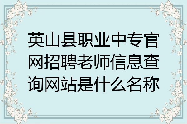 英山县职业中专官网招聘老师信息查询网站是什么名称