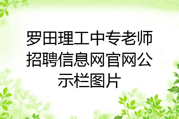 罗田理工中专老师招聘信息网官网公示栏图片