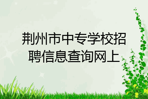 荆州市中专学校招聘信息查询网上