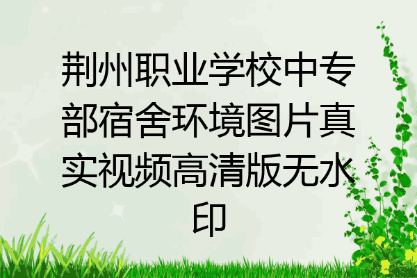 荆州职业学校中专部宿舍环境图片真实视频高清版无水印