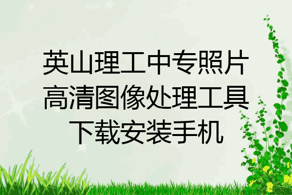 英山理工中专照片高清图像处理工具下载安装手机